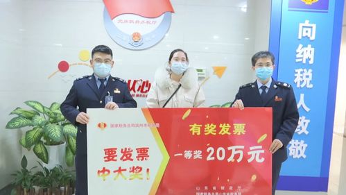 濱州市民索要發(fā)票喜中20萬元大獎(jiǎng)，票據(jù)信息咨詢服務(wù)助力消費(fèi)者維權(quán)
